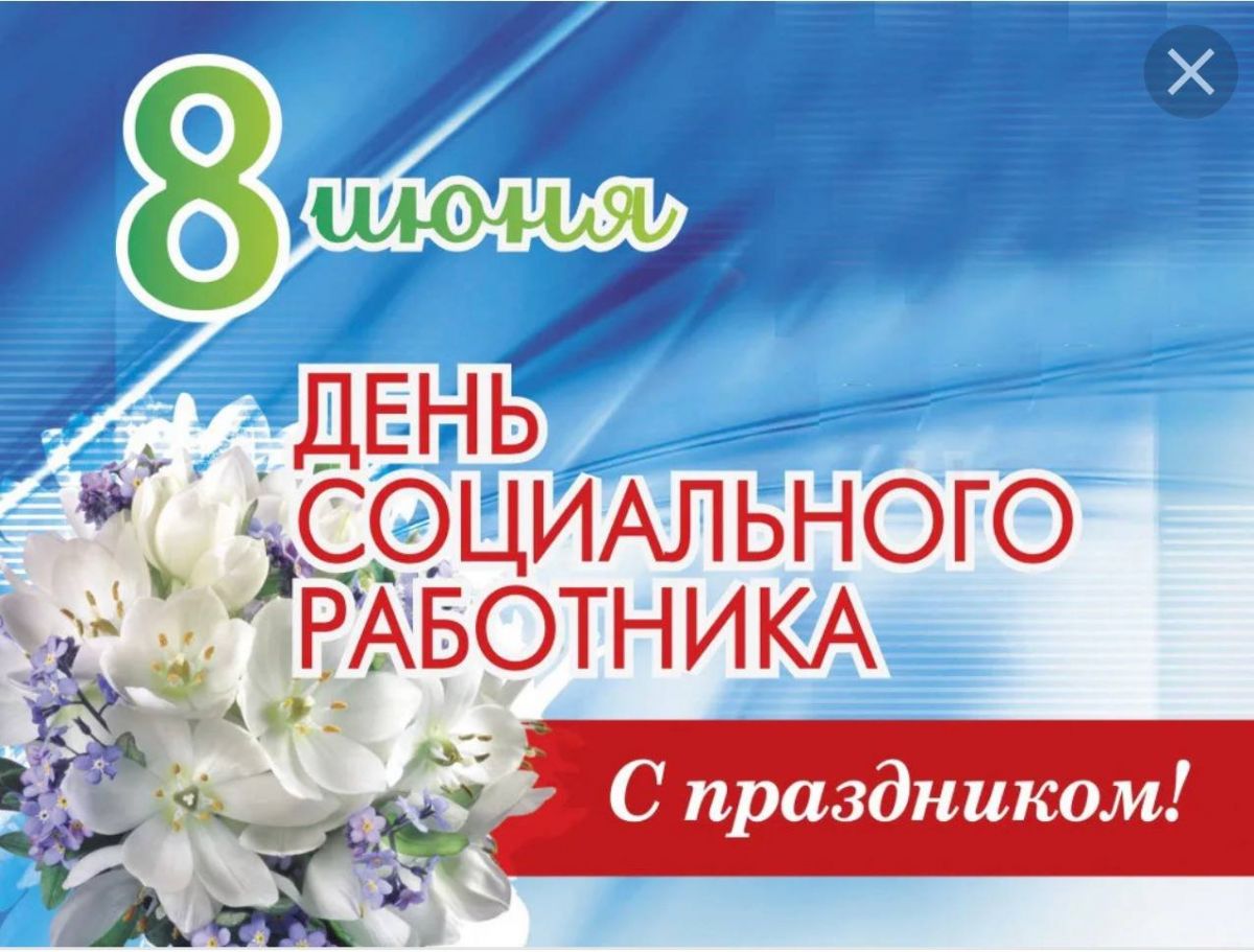 8 Июня &ndash; День социального работника!